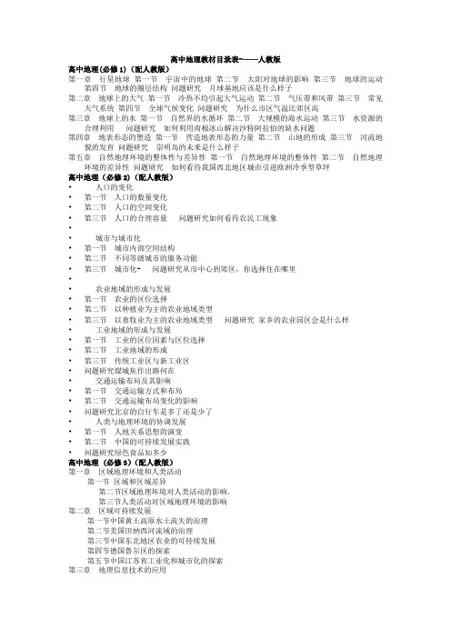 高中地理必修和选修教材目录表【精选文档】