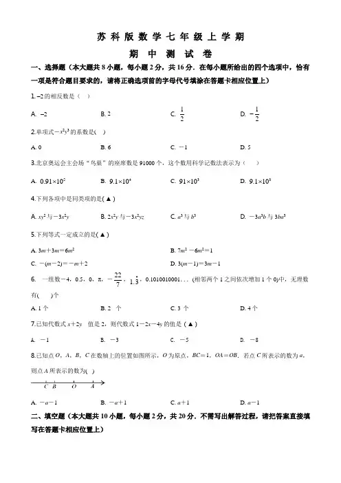 苏科版七年级上册数学《期中检测试题》附答案解析