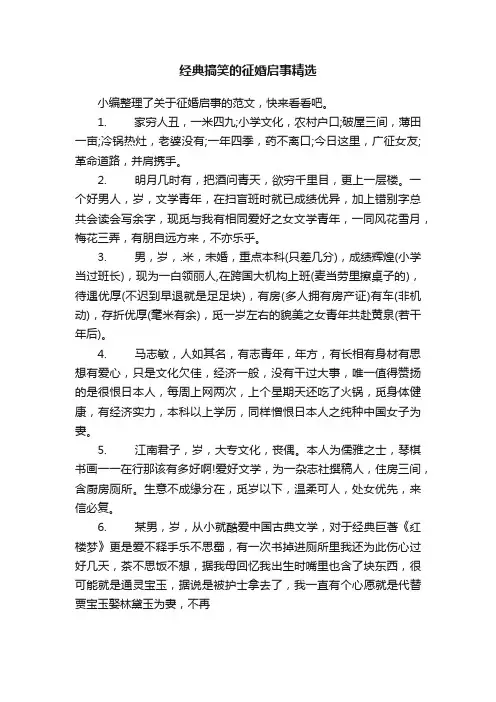 经典搞笑的征婚启事精选