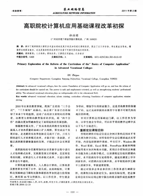 高职院校计算机应用基础课程改革初探