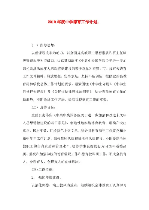 2019年度中学德育工作计划