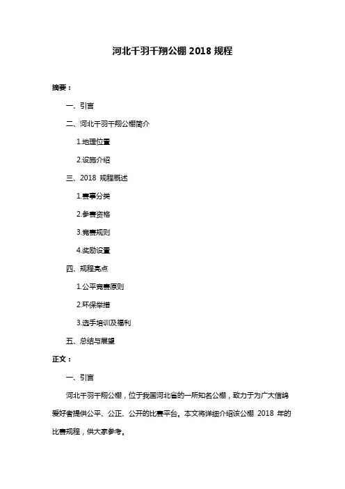 河北千羽千翔公棚2018规程