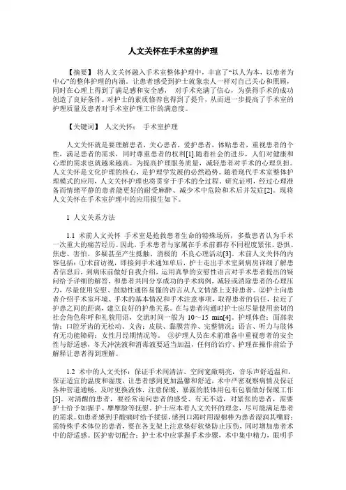 人文关怀在手术室的护理