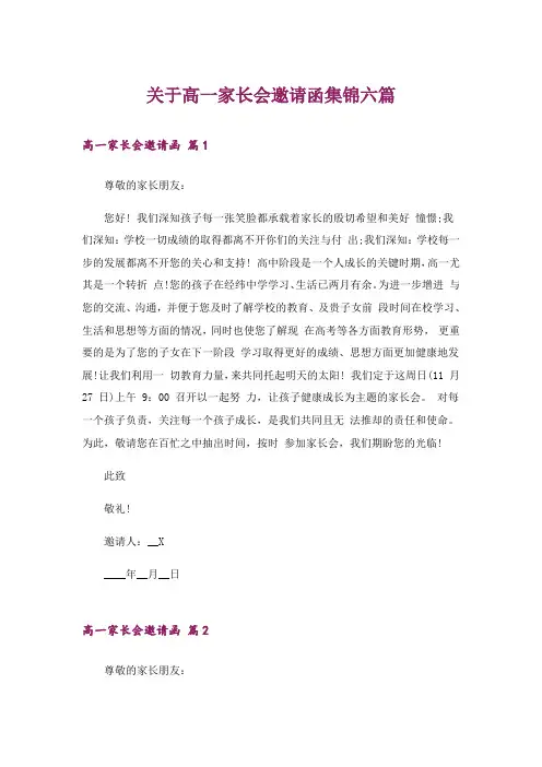 关于高一家长会邀请函集锦六篇