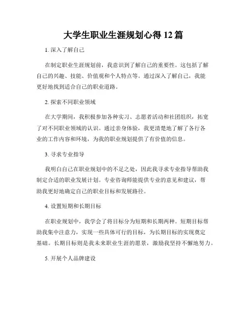 大学生职业生涯规划心得12篇