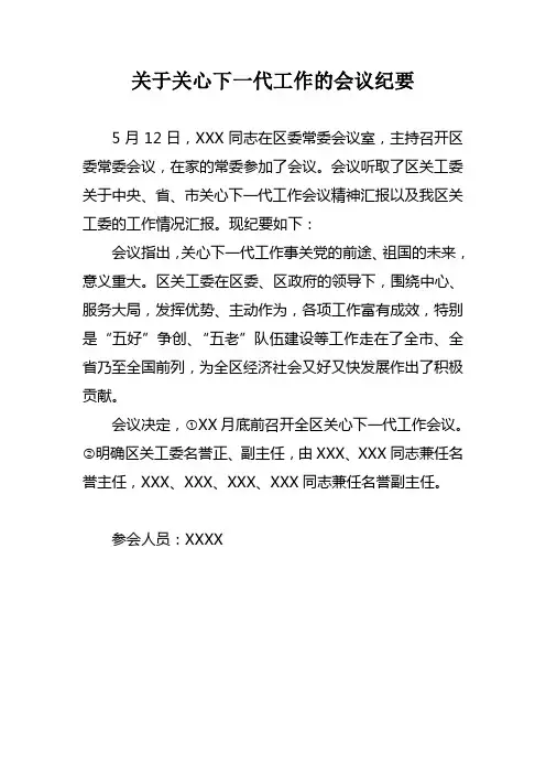 关于关心下一代工作的会议纪要 2