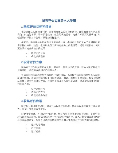 培训评估实施的六大步骤