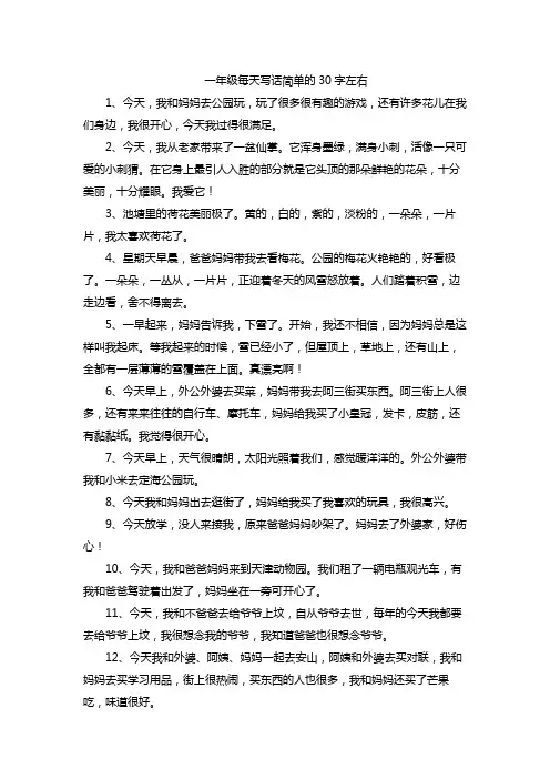 一年级每天写话简单的30字左右