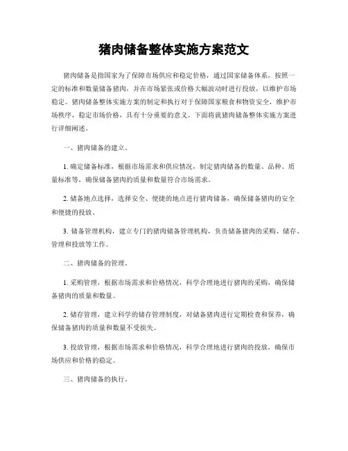 猪肉储备整体实施方案范文