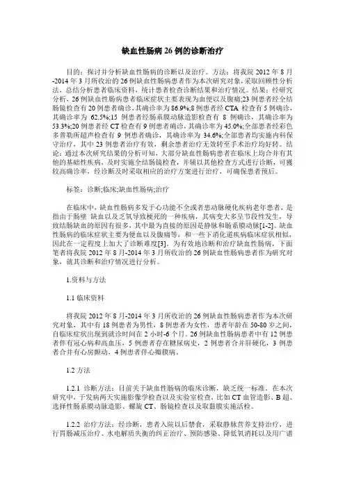 缺血性肠病26例的诊断治疗