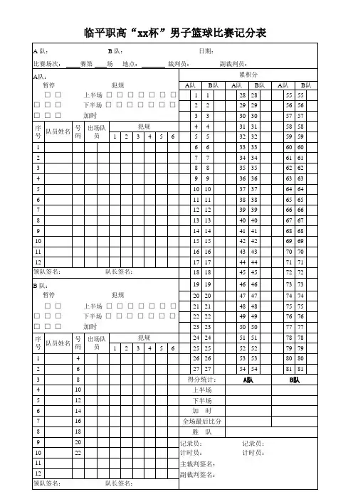 男子篮球记分表