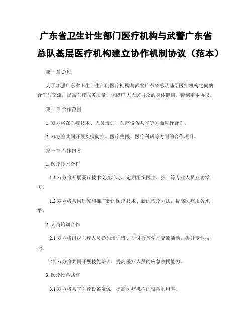 广东省卫生计生部门医疗机构与武警广东省总队基层医疗机构建立协作机制协议(范本)
