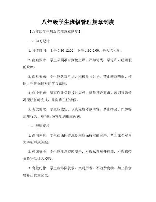 八年级学生班级管理规章制度