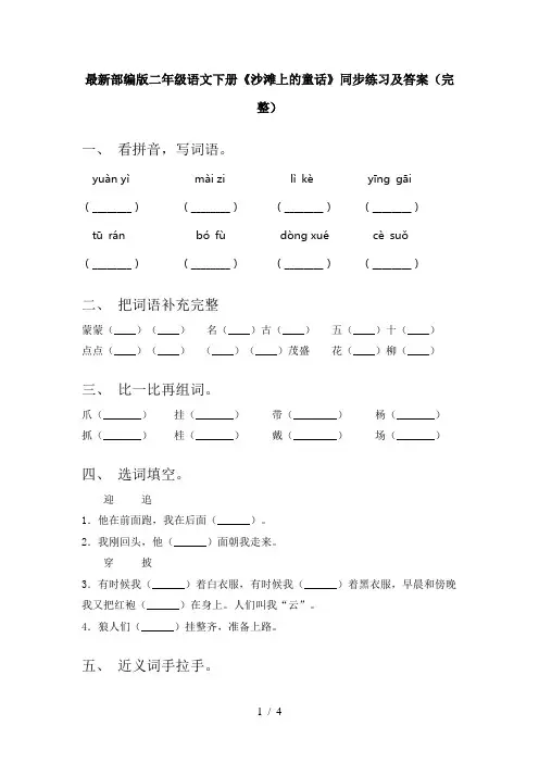 最新部编版二年级语文下册《沙滩上的童话》同步练习及答案(完整)