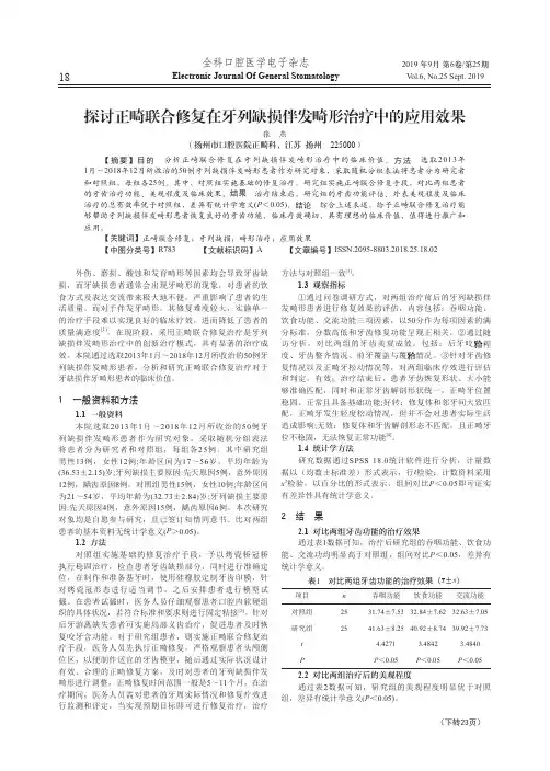 探讨正畸联合修复在牙列缺损伴发畸形治疗中的应用效果