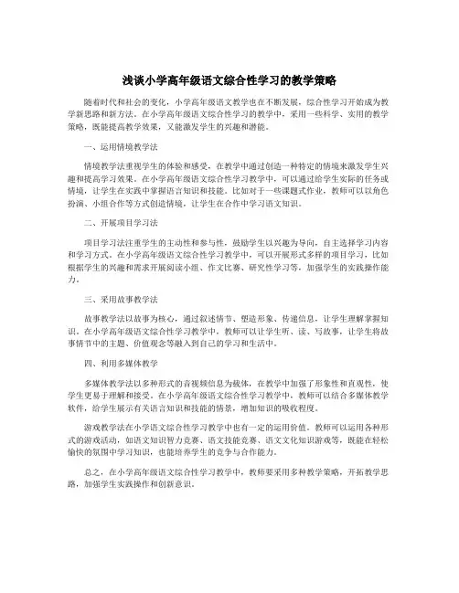 浅谈小学高年级语文综合性学习的教学策略