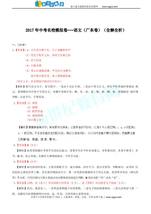 2017年中考名校模拟卷——语文(广东卷)(原卷+解析卷)-1.doc