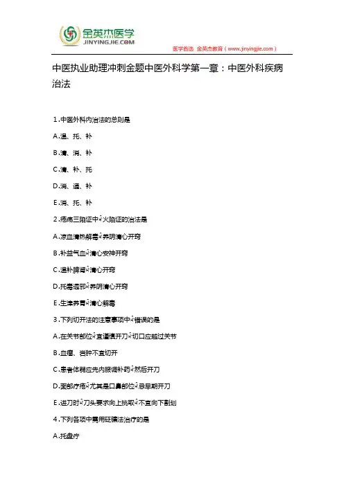 中医执业助理冲刺金题中医外科学第一章：中医外科疾病治法