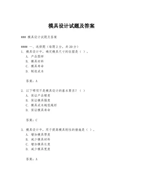 模具设计试题及答案