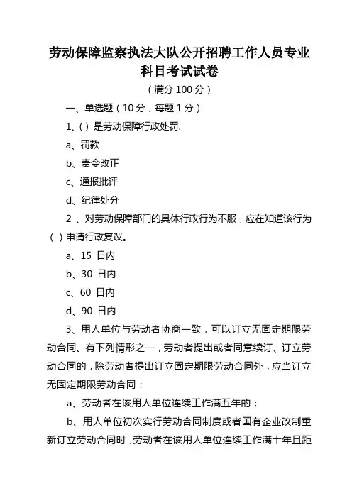劳动保障监察执法大队公开招聘工作人员专业科目考试试卷
