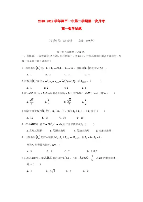 福建漳平第一中学2018-2019学年高一数学下学期第一次月考试题