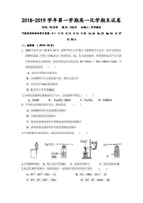 新疆伊西哈拉镇中学2018-2019学年高一上学期期末考试化学试卷