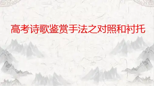 高考语文复习-诗歌鉴赏手法之对比和衬托课件