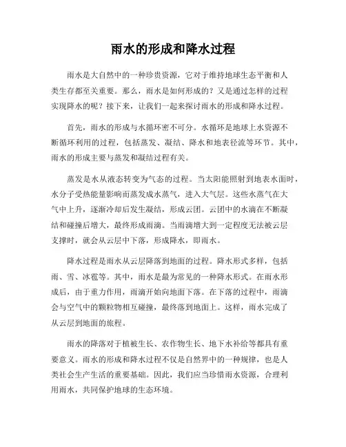 雨水的形成和降水过程