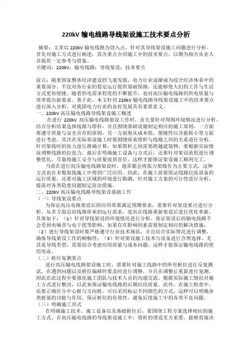 220kV输电线路导线架设施工技术要点分析