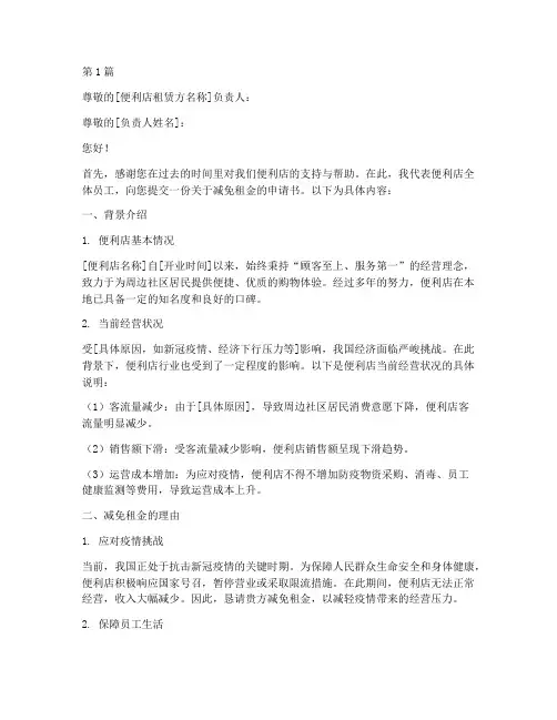 便利店减免租金申请书模板(3篇)