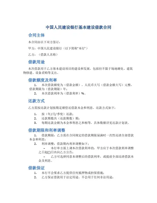 中国人民建设银行基本建设借款合同