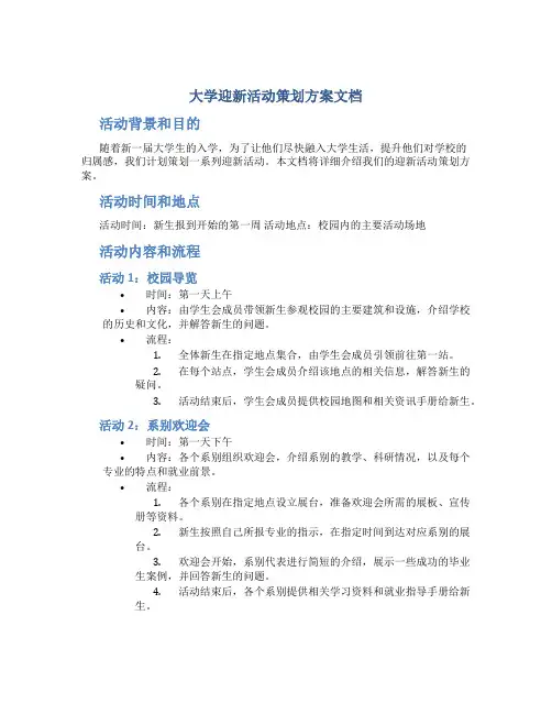 大学迎新活动策划方案 大学迎新活动策划方案文档