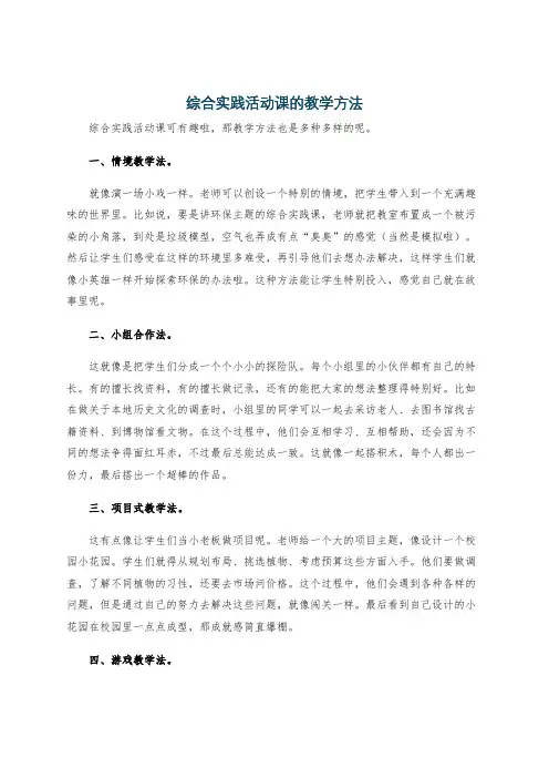 综合实践活动课的教学方法