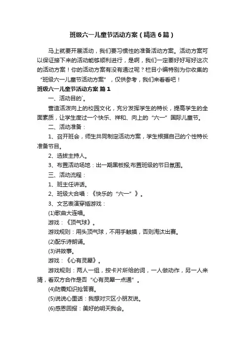 班级六一儿童节活动方案（精选6篇）