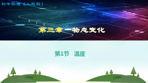 人教版八年级上册物理温度