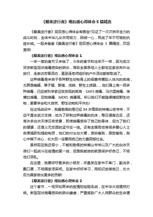《最美逆行者》观后感心得体会5篇精选