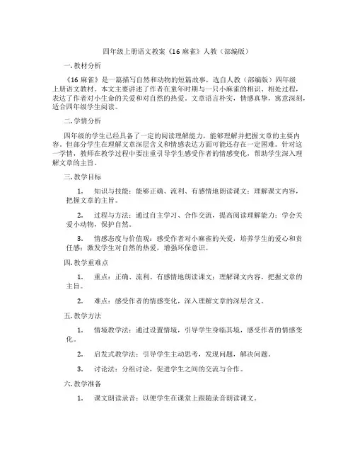 四年级上册语文教案《16麻雀》人教(部编版)