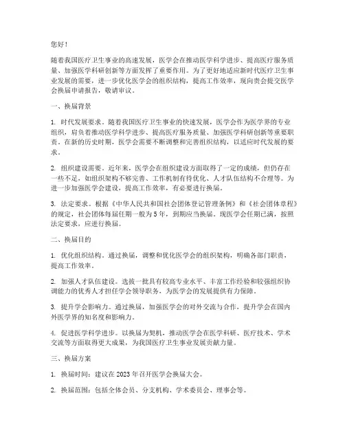 医学会换届申请报告范本