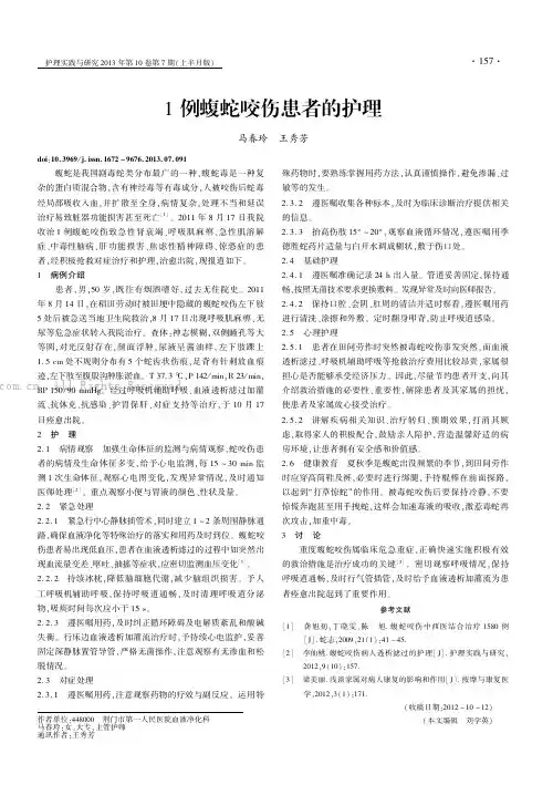 1例蝮蛇咬伤患者的护理