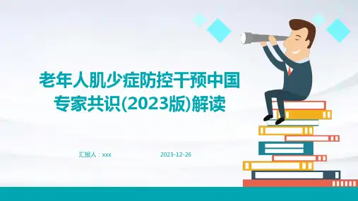 老年人肌少症防控干预中国专家共识(2023版)解读PPT课件