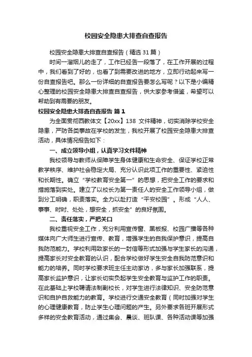 校园安全隐患大排查自查报告（精选31篇）