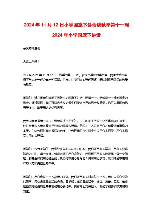 2024年11月12日小学国旗下讲话稿秋季第十一周2024年小学国旗下讲话