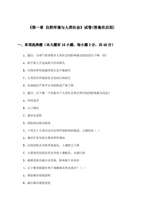 《第一章 自然环境与人类社会》试卷及答案_高中地理选择性必修3_人教版_2024-2025学年