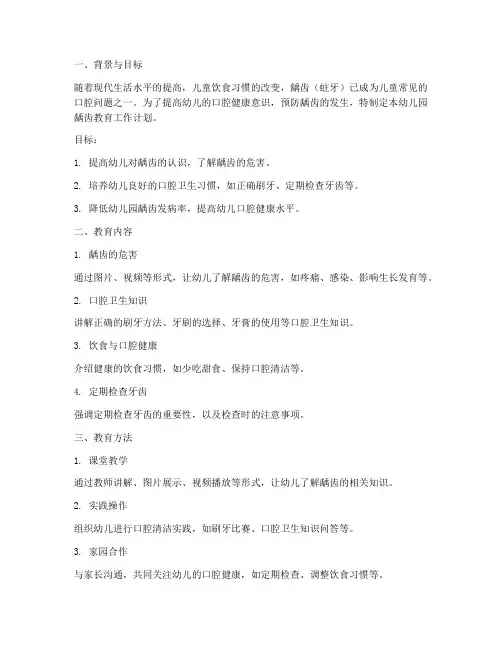 幼儿园龋齿教育工作计划