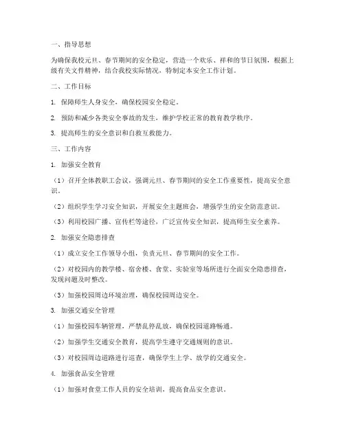 学校元旦春节安全工作计划