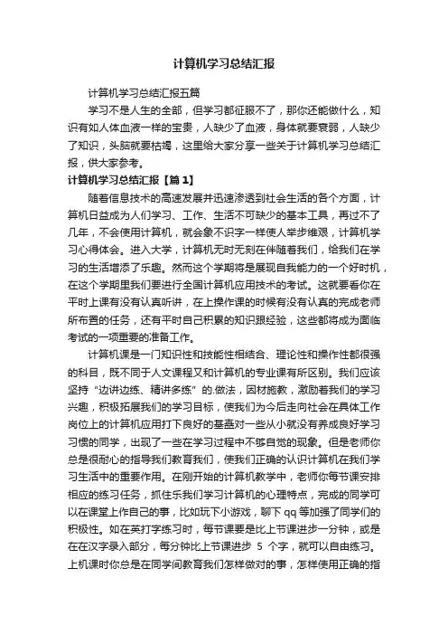 计算机学习总结汇报五篇