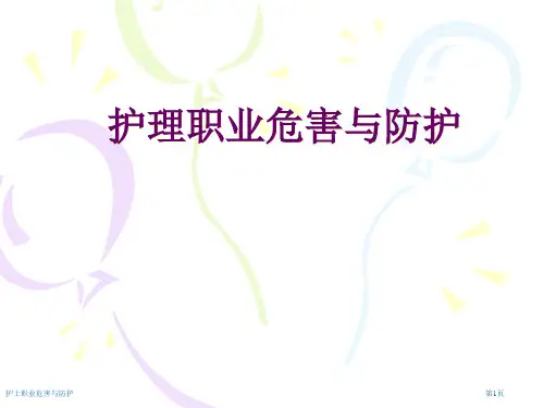 护士职业危害与防护