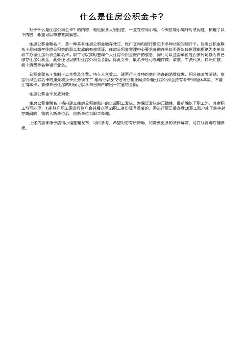 什么是住房公积金卡？