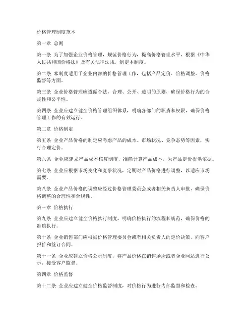 价格管理制度范本