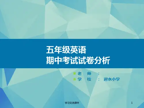 英语期中考试试卷分析(ppt课件)